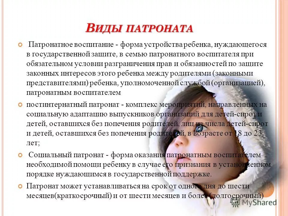 виды социального патронажа. поддержка ребенка. формы социального патронажа. проверят детей, нуждающихся в защите государства. социально правовая защита детей.