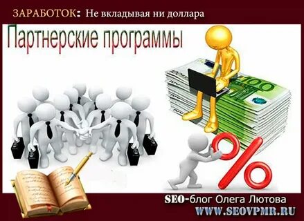 Партнерские программы отзывы