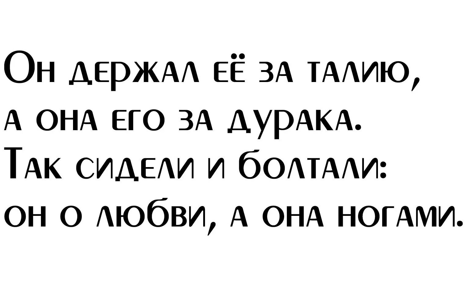 Обнимает девушку за талию. Прижимает девочку к себе за талию. Они болтали он о любви. Он держал меня за руку а я его за идиота. Мужчина который не держит своего слова.
