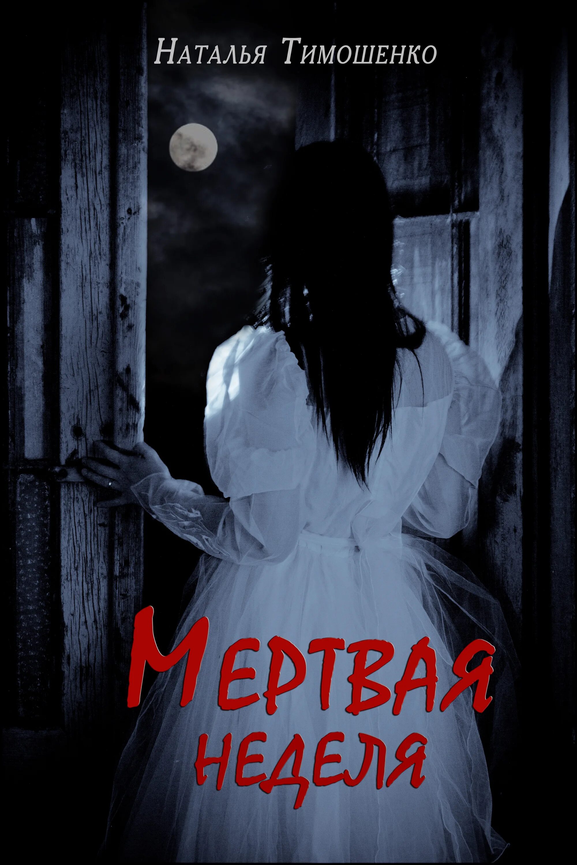 Мертва через неделю. Дед нед логотип. Мертва через неделю. Мертва через неделю. Аудиокнига натальи тимошенко мертвая неделя.