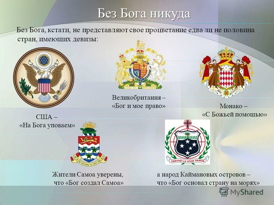 Девиз сша. Девиз государства. девизы стран. девиз страны. девизы государств.