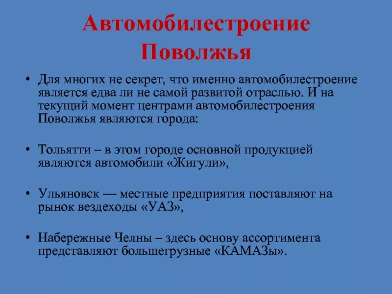 Центры автомобилестроения Поволжья. Презентация автомобилестроение Поволжья. Центрами автомобилестроения Поволжья являются. Автомобильная промышленность поволжья