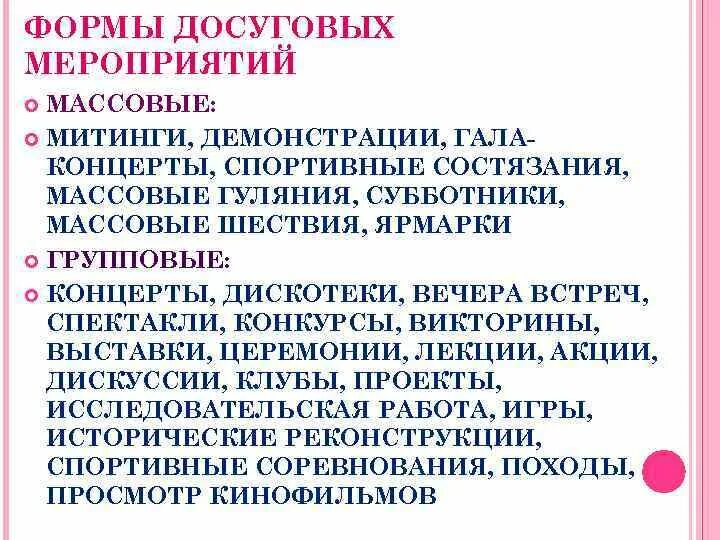 Казенные культурно досуговые учреждения. Формы досуговых мероприятий. Виды культурно-досуговых мероприятий. Форма проведения досугового мероприятия. Вид культурно досугового мероприятия.