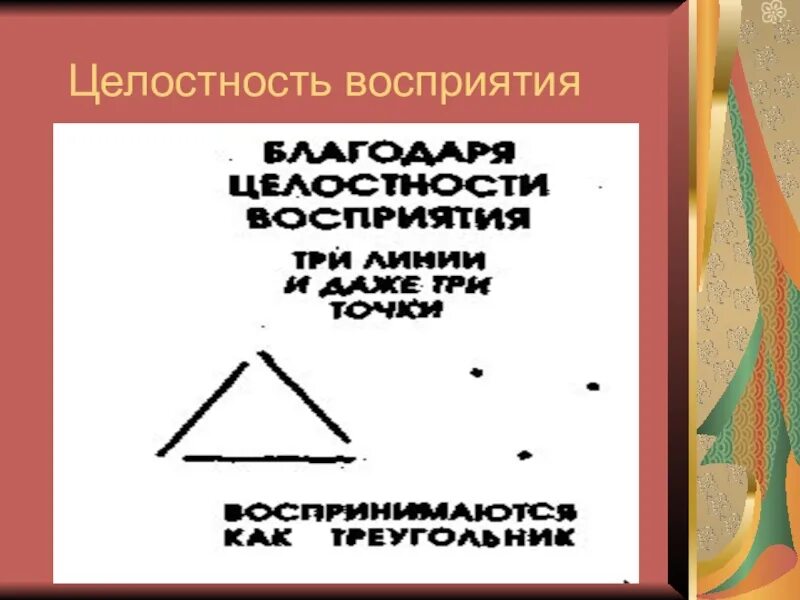 Целостность восприятия. Целостность восприятия это в психологии. Целостность восприятия примеры. Целостность восприятия картинки. Целостность восприятия это