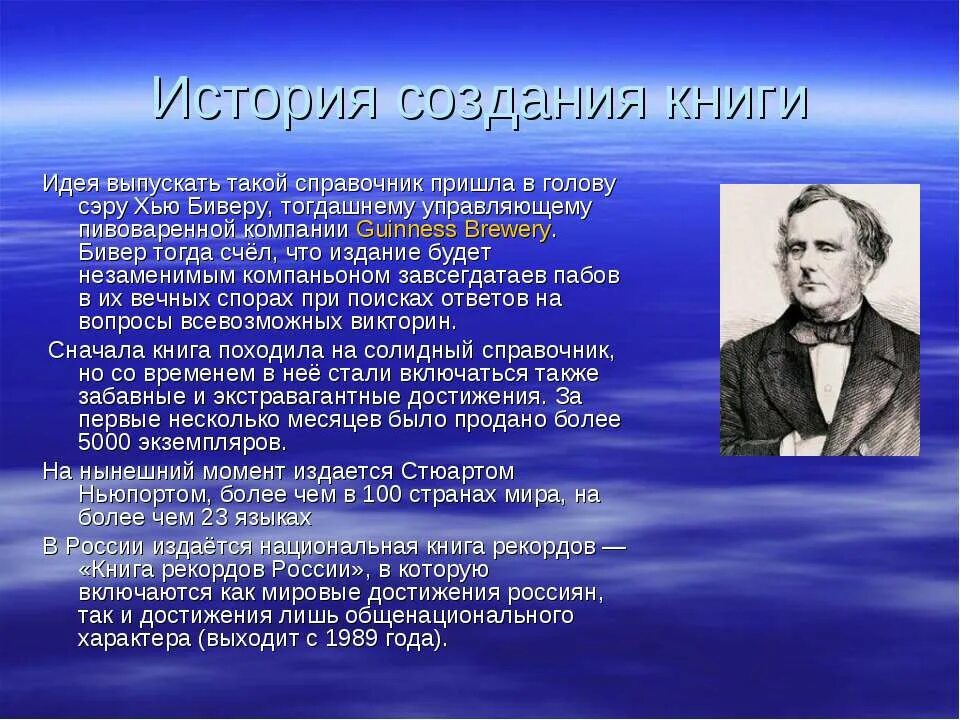 Всемирный день книги рекордов гиннесса 9 ноября. Гиннес книга хью бивер. Хью бивер гиннес. Хью бивер. Книга рекордов гиннесса история создания кратко.