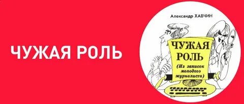 Чужая роль