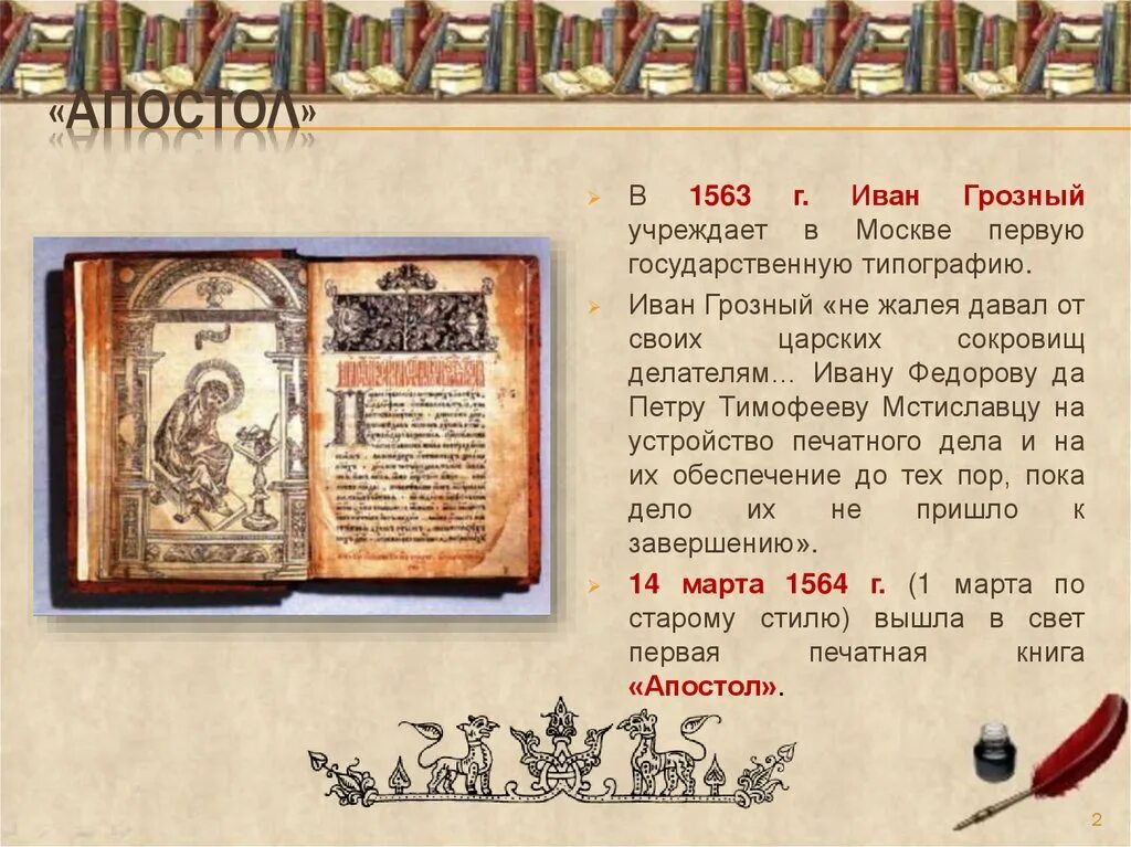 Где была создана первая печатная книга. Первая книга на Руси Апостол. 1564 Апостол первая печатная книга на Руси.