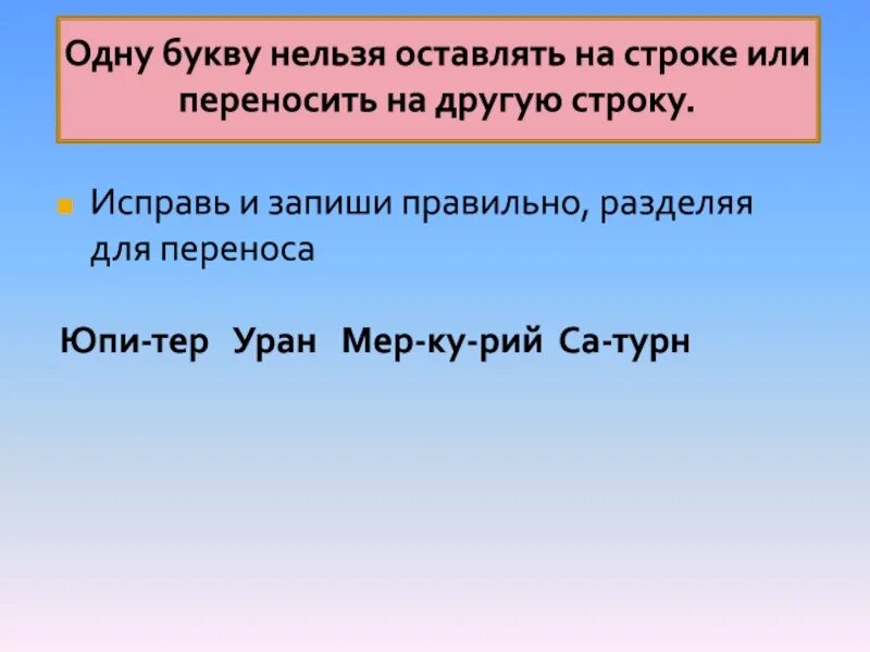 Какие слова нельзя переносить на другую строку. Одну букву нельзя оставлять на строке или переносить. Одну букву нельзя переносить на другую строку. Нельзя оставлять на строке или переносить на другую строку. При переносе одну букву оставлять на строке.