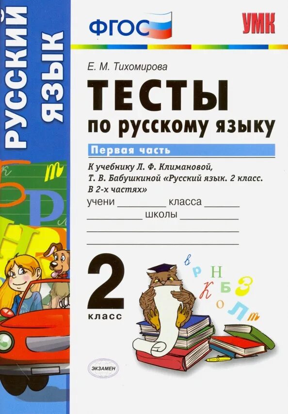 Тихомирова тесты 1 класс. Русский язык тест. Тихомирова тесты по русскому языку 2 класс ФГОС. Русский язык 2 класс ФГОС. Тесты русский язык 2 класс перспектива Тихомирова.