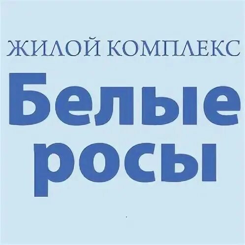 Молоко белые росы