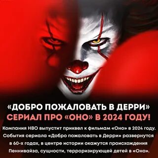 Когда выйдет добро пожаловать в дерри
