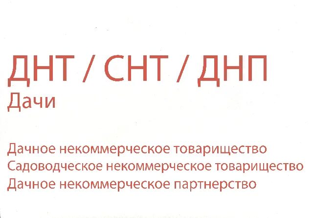 Снт днп расшифровка. ДНТ ДНП. СНТ расшифровка аббревиатуры. Дачное некоммерческое партнерство.