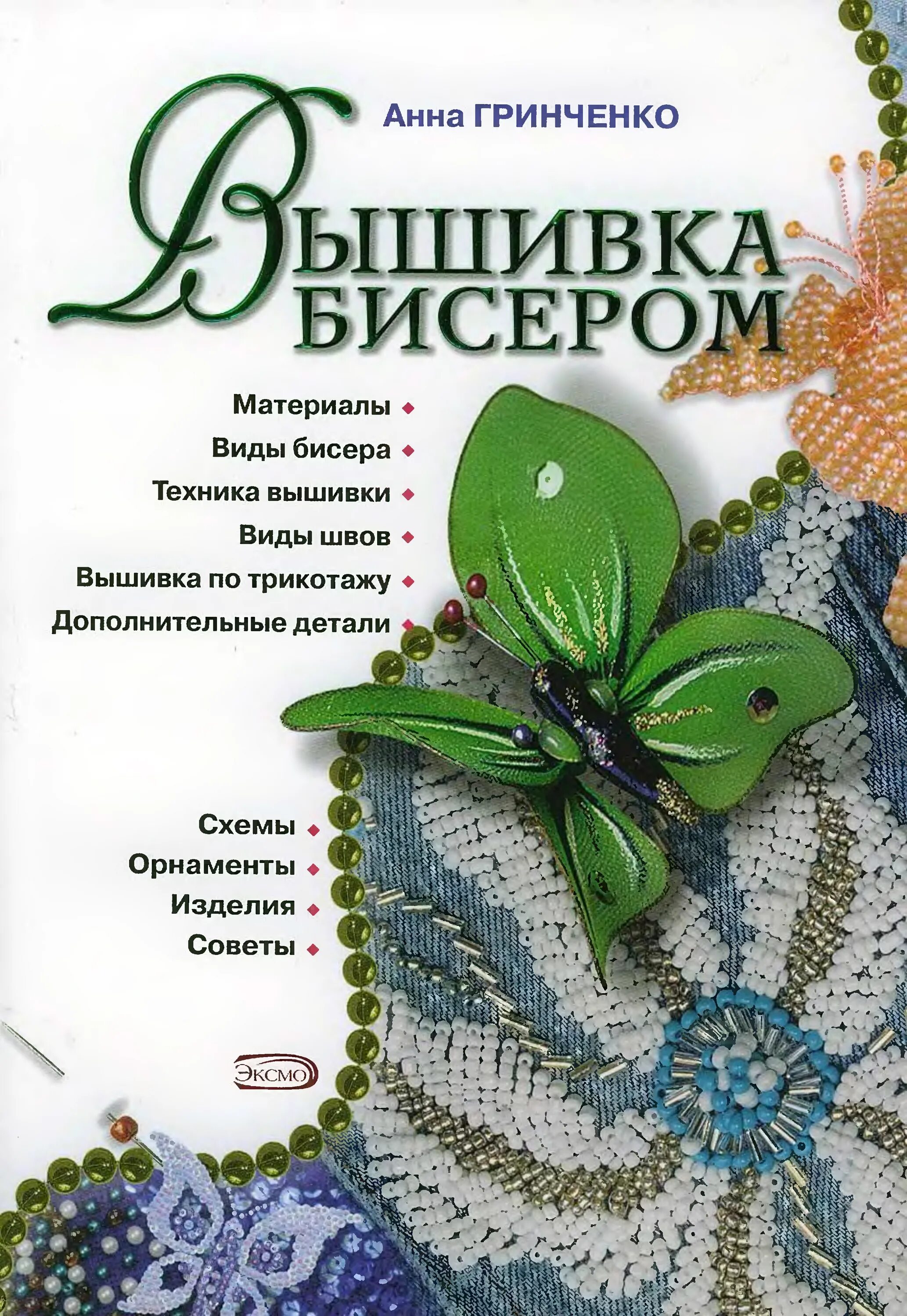 Вышивка бисером. Книга Бисероплетение. Книги по вышиванию бисером. Книги по вышивке бисером. Купить книги по вышивке