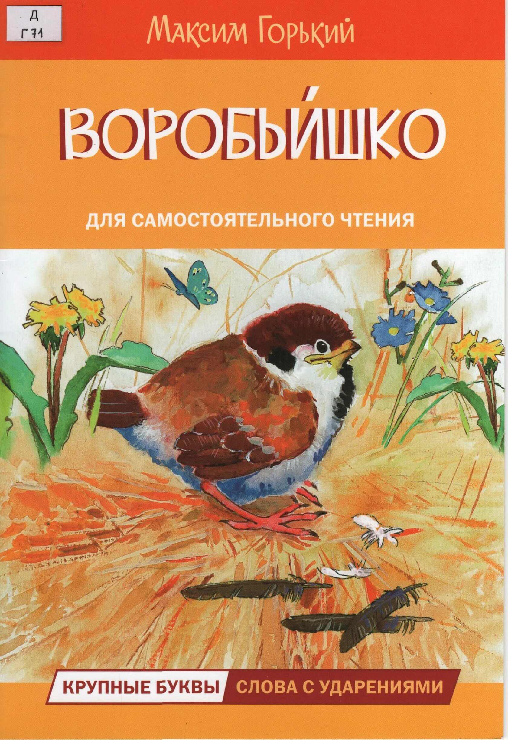 Произведение м горького воробьишко. 3. «Воробьишко» м. Горький. Чтение Воробьишко Горького. Макс Горький воробьи шка.