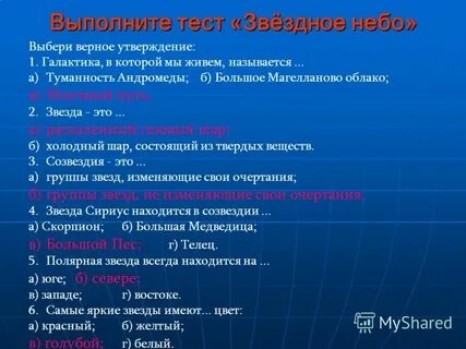 Тест звездное небо 4 класс окружающий мир