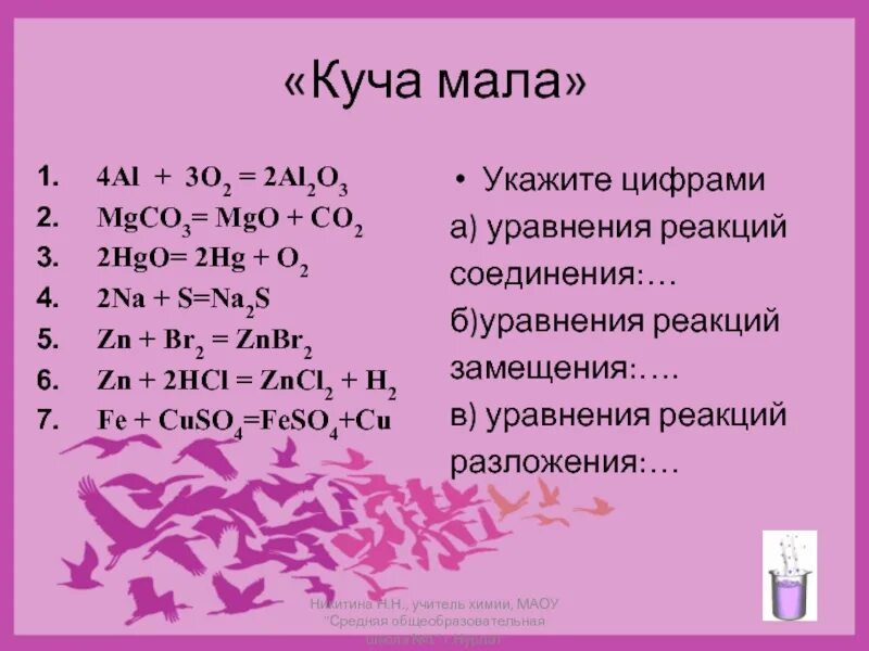 Zn oh 2s. Znbr2 HCL. Znbr2. Расчёты по химическим уравнениям 8 класс. ZN(Oh)2 → znbr2.