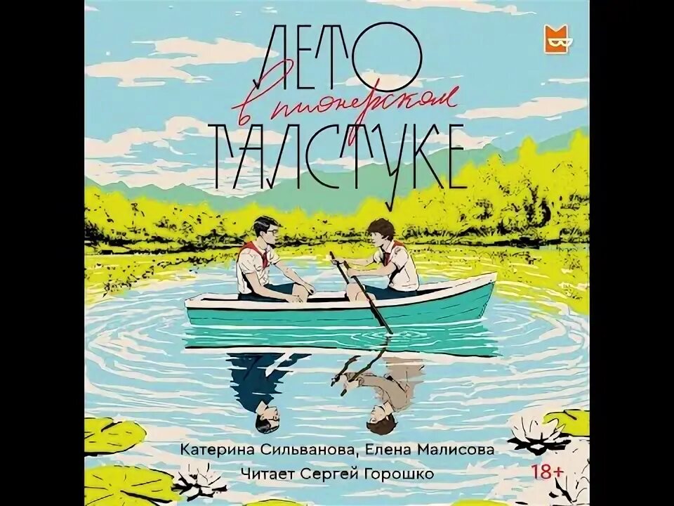 Лвпг книга. Лето в Пионерском галстуке. Лето в Пионерском галстуке аудиокнига. Авторы книги лвпг.