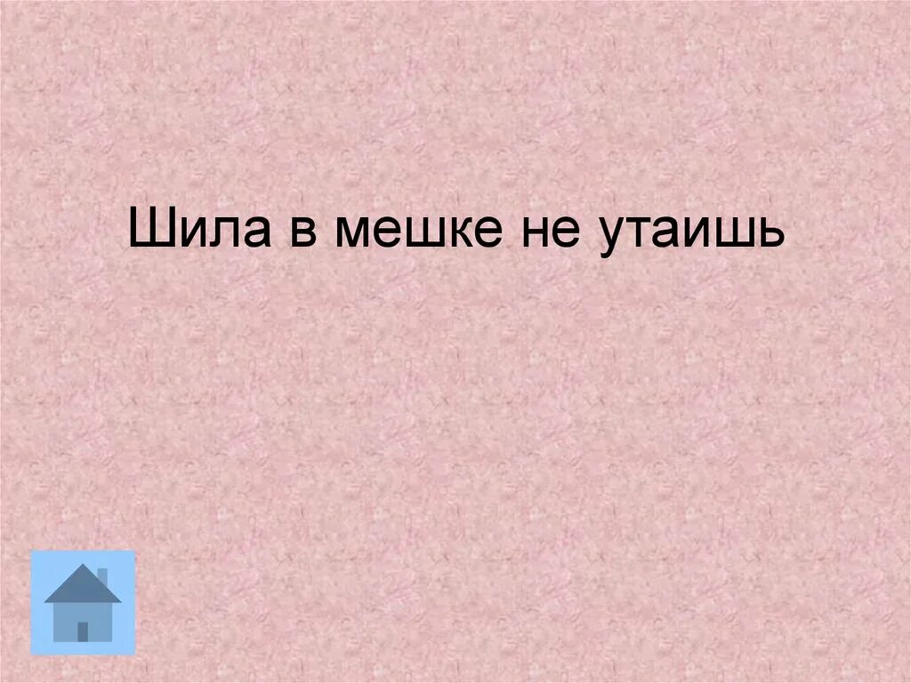 Шила в мешке не утаишь значение. Шило в мешке не утаишь. шидо в мешке не удащишь. шило в мешке. шило в мешке не утаишь картинки.