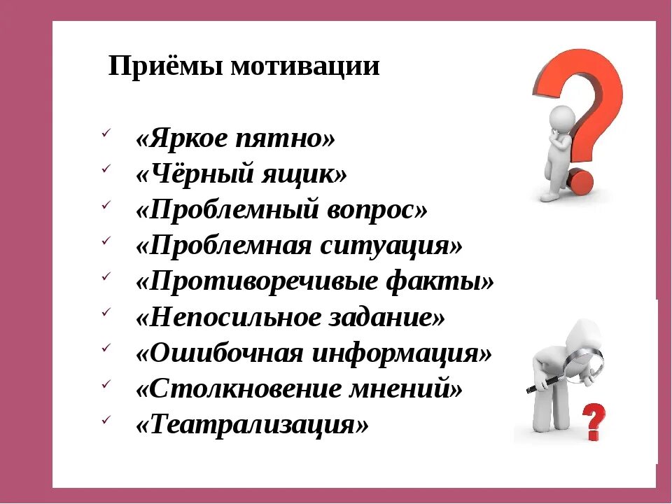 Приёмы мотивации учебной деятельности. Приемы мотивации на уроке. Методы и приемы мотивации. Мотивационный прием на уроке.