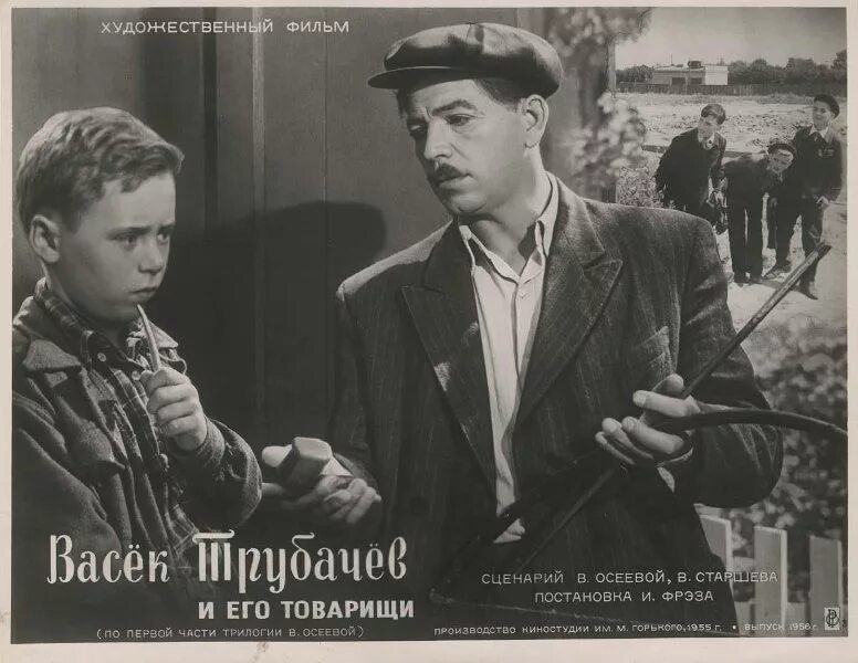 Васёк трубачёв и его товарищи 1955. Васек Трубачев и его товарищи (1955) Постер.