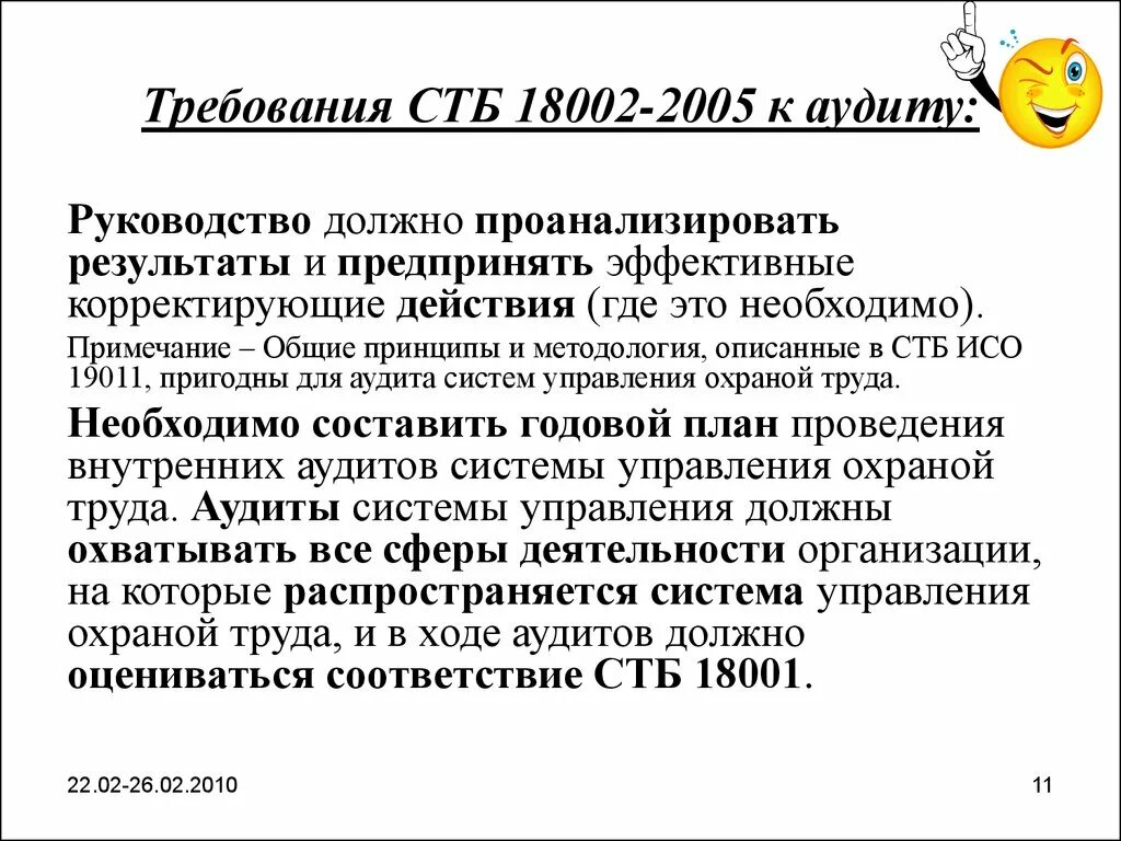 Система внутреннего аудита управления охраной труда. Аудит системы управления охраной труда. требования к аудиту. положение по проведению внутреннего аудита суот. корректирующие мероприятия при внутреннем аудите суот.