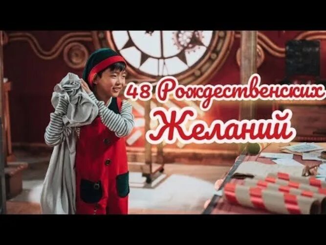12 рождественских собак. Рождественское желание. 12 рождественских желаний. 12 рождественских желаний на русском. 12 рождественских желаний на русском.