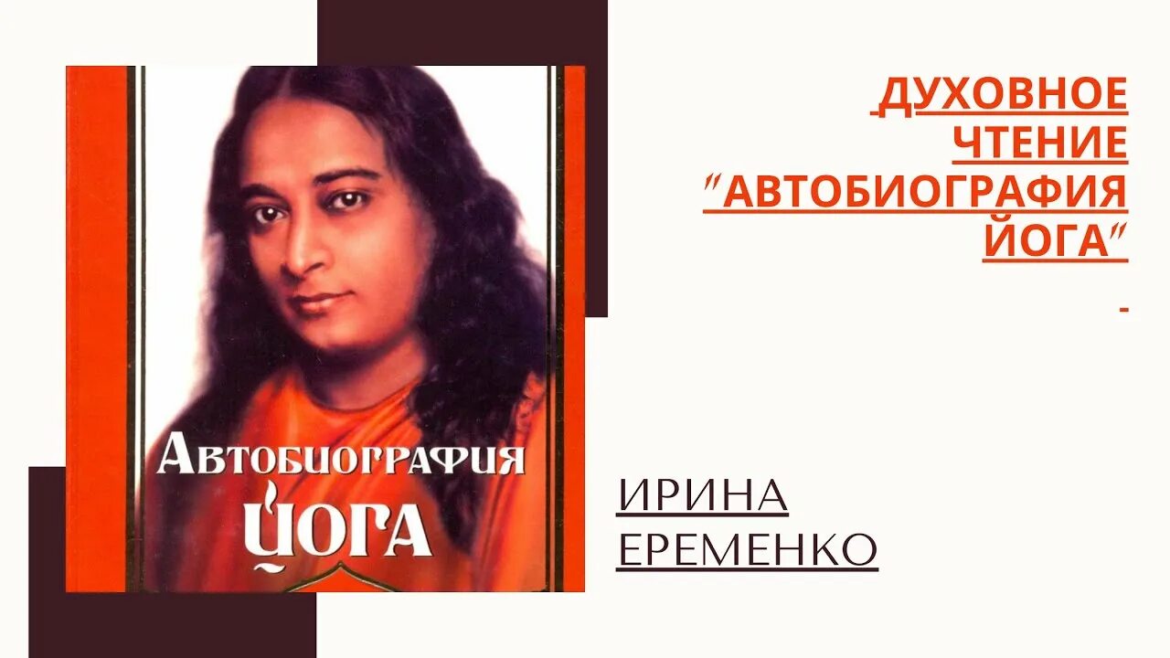 Йогананда автобиография йога. Йогананда / автобиография йога 2008г. Парамаханса Йогананда биография. Автобиография йога Парамаханса. Книга йогананда автобиография йога