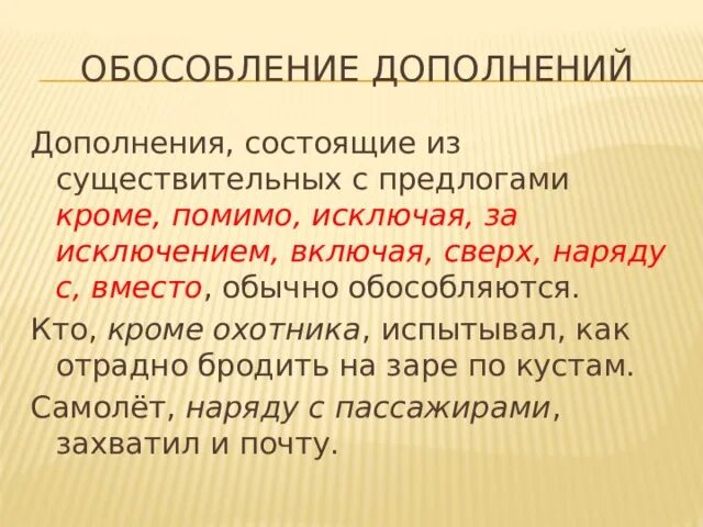 Обособленное дополнение. Обособление дополнений. Предложения с обособленными дополнениями с предлогами. Обособленное дополнение в предложении.