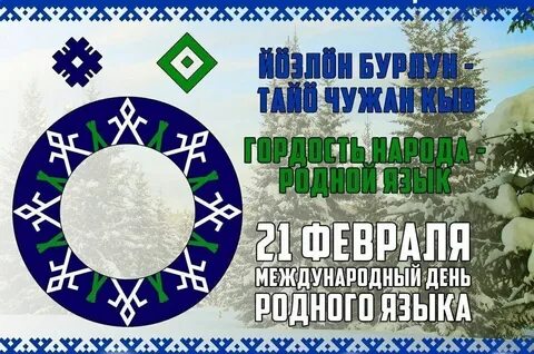 Язык февраля