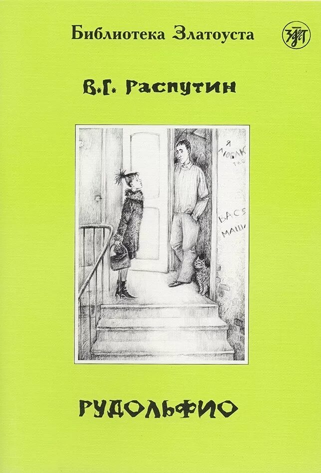 Рудольфио читать. Распутин рудольфио книга. уроки французского распутин иллюстрации.