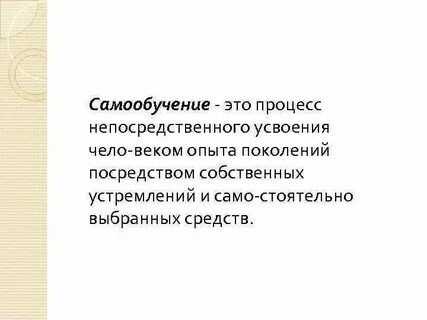 Самообучение