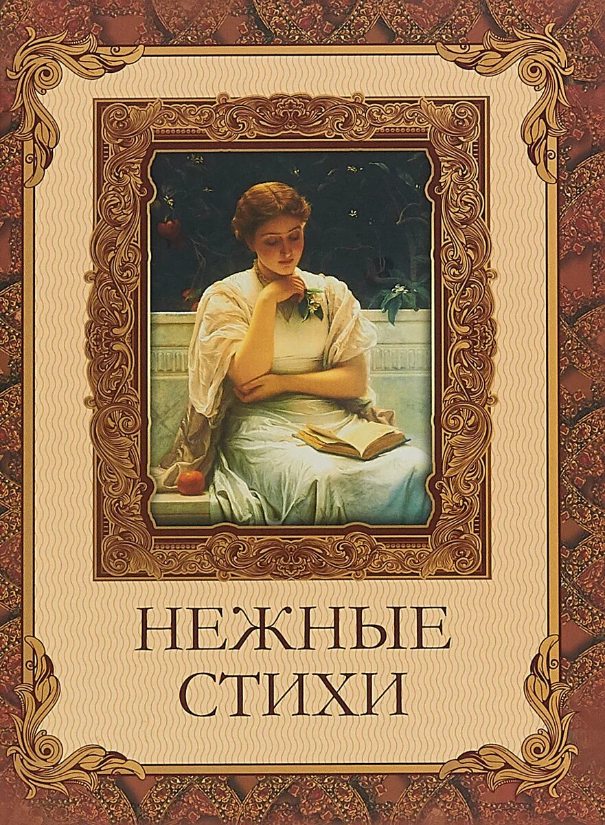 Стихи книга. Нежное стихотворение. Красивые стихи о любви к мужчине. Ласковая моя стих. Ласковая моя стих.