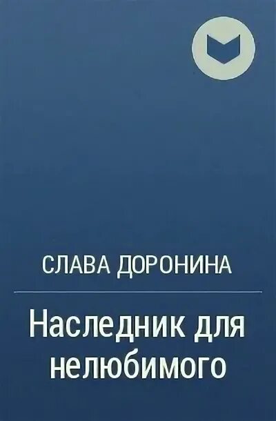 Алиса Чернышова очень Драконий отбор. Алиса Чернышова книги. По доброй воле читать слава доронина