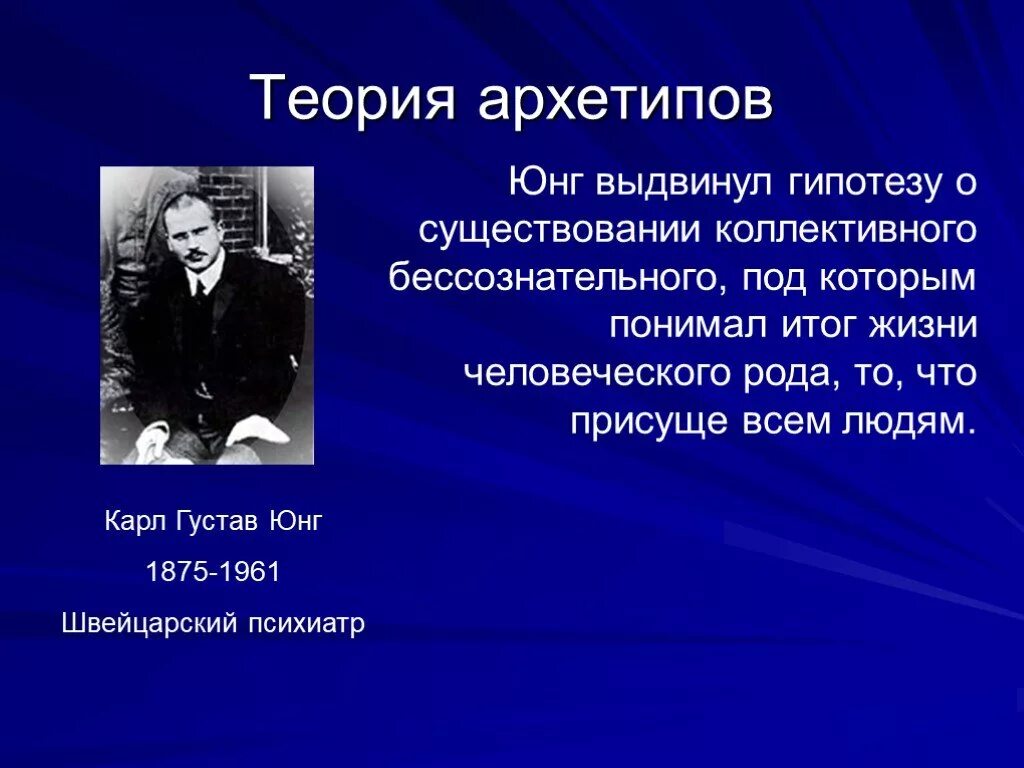 Юнг архетипы коллективного бессознательного. Теория архетипов (к.г. Юнг). Анализ юнга