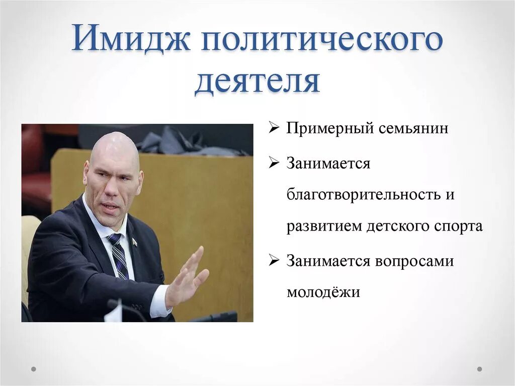 Имидж политика. Формирование имиджа политика. Имидж политического деятеля. Имидж современного политика.