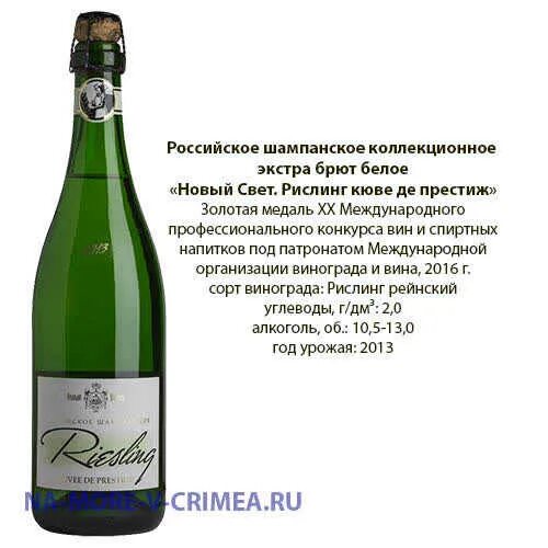 Новый свет кюве. Рислинг новый свет шампанское. Новый свет Рислинг Кюве де Престиж. Шампанское новый свет Кюве. «Новый свет» Cuvee de Prestige Пино гри.