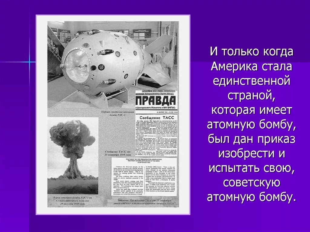 Создатель Советской атомной бомбы. Изобретение атомной бомбы. Кто создал атомную бомбу. Изобретение ядерной бомбы. Первая атомная бомба дата