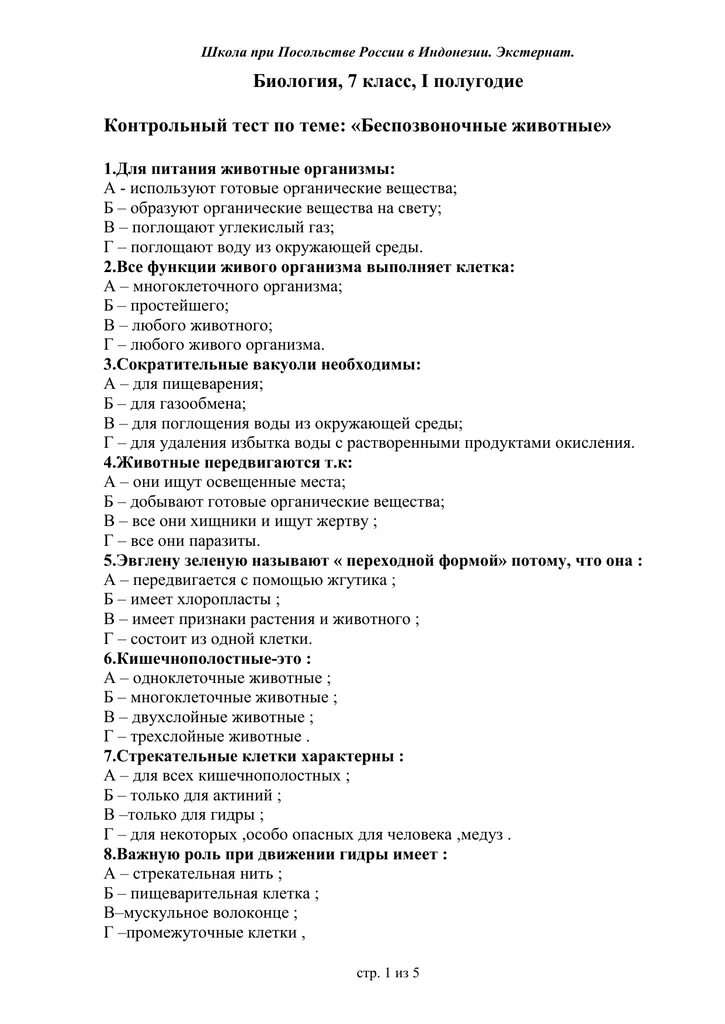 Контрольная работа по теме позвоночные животные 7. Тест по биологии 7 класс беспозвоночных животных. Контрольная работа по беспозвоночным 7 класс с ответами. Кр по теме беспозвоночные животные 7 класс 2 вариант. Контрольный тест по теме беспозвоночные животные 7 класс.