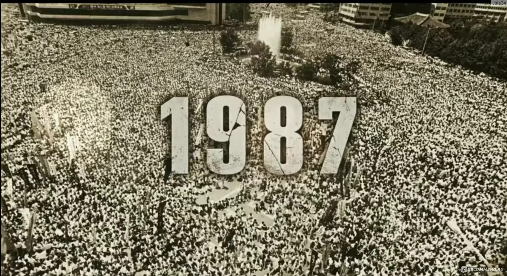17 июня 1987. 1987 южная корея события.