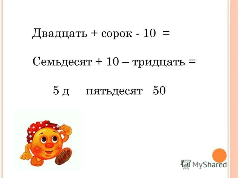сорок на двадцать. тридцать семь. название десятков. тридцать семьдесят. как правильно написать шестьдесят.