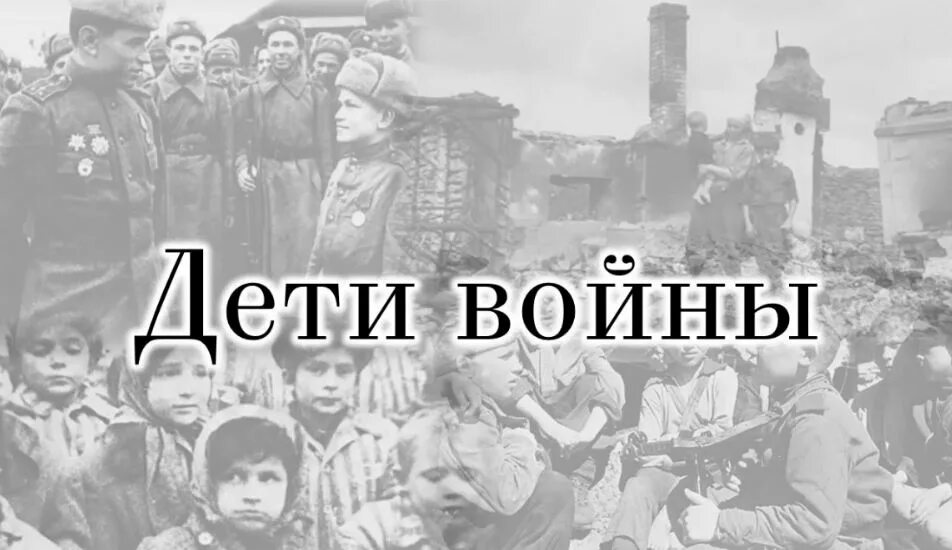 Общество дети войны. Дети войны надпись. Дети войны заставка. Надпись дитя войны.