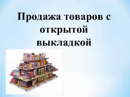 Открой выкладку