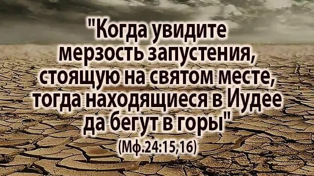 Мерзость запустения это. Мерзость запустения библия. когда увидите мерзость запустения стоящую на святом месте. мерзость запустения реченную пророком даниилом. когда увидите мерзость запустения иудее да бегут в горы.