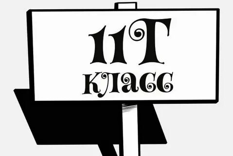 11 г класса