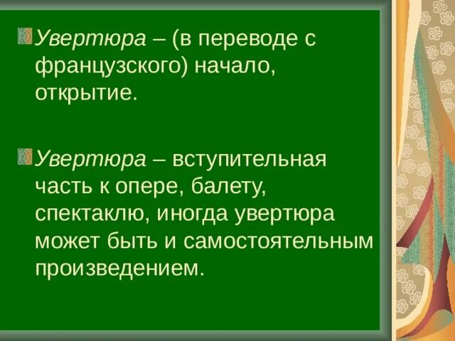 Самостоятельными произведениями являются. Увертюра как самостоятельное произведение это. Вступительнаячасть к спеутаклю. Увертюра это вступление к опере или к балету. Строение сонатно симфонического цикла.