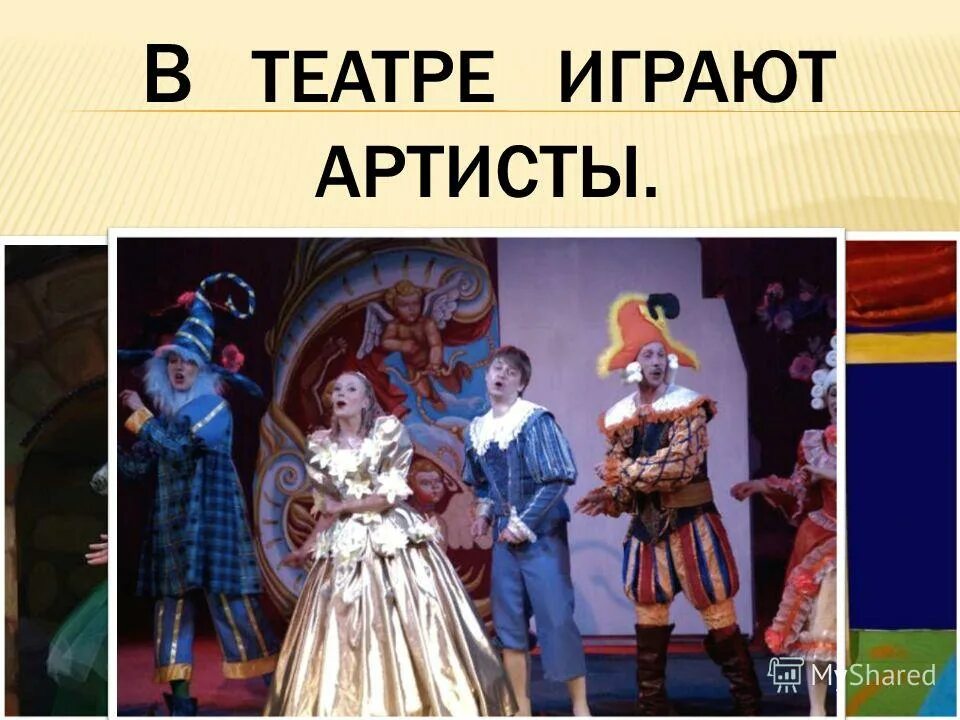 Без чего не бывает театра. Слайд театральные профессии. что есть в театре.