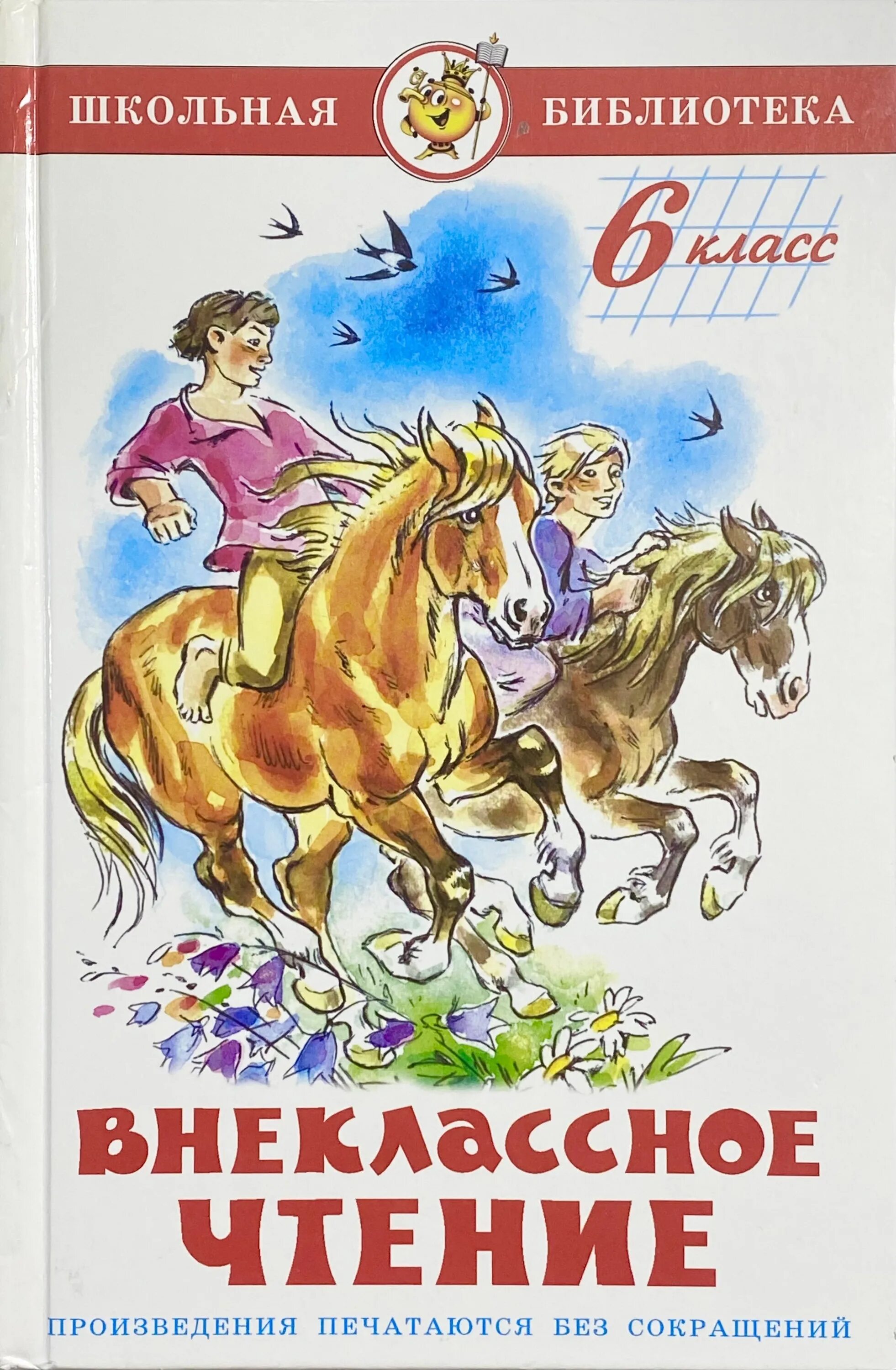 Книги для 6 класса Внеклассное чтение. Школьная библиотека Внеклассное чтение. Литература для внеклассного чтения. Внеклассное чтение Школьная библиотека книги. Художественная книга 6 класс