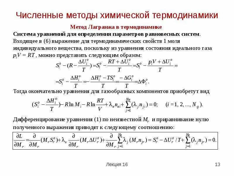 Численные методы модели. Численные методы. Основное уравнение термодинамики. Численные методы в химии. Математические методы численные методы.