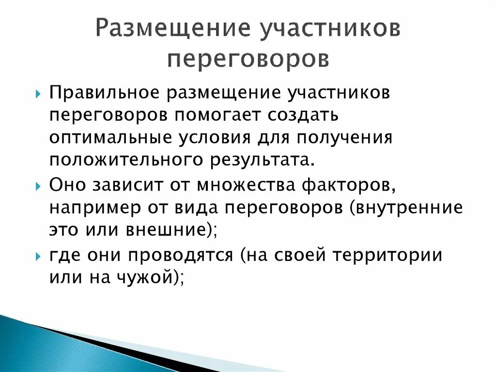 Классификация переговоров. Принципы переговоров. Принципы эффективных переговоров. Основные методы проведения переговоров:. Участники стороны переговоров