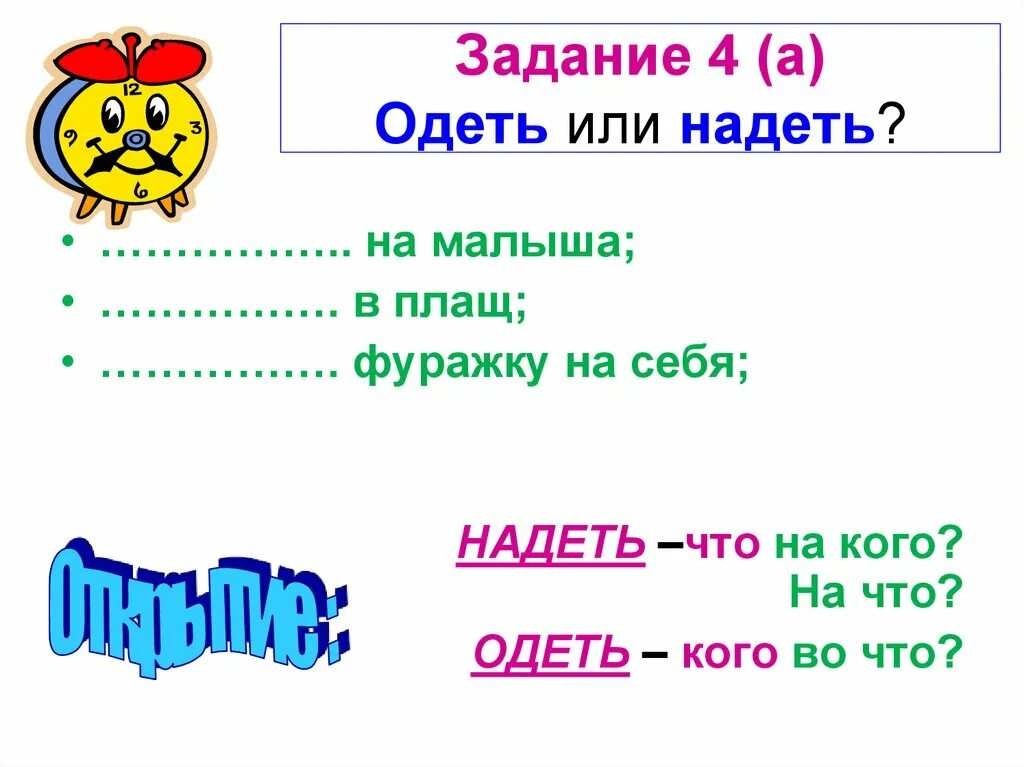 Мальчик надеть или одеть. Надеть или одеть. Платье надеть или одеть. Надела или одела. Ты надела или одела платье.